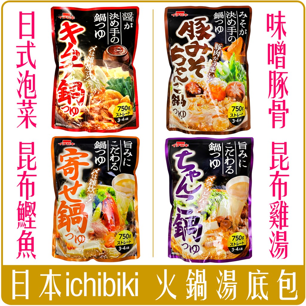 《 Chara 微百貨 》 日本 ichibiki 一引 火鍋 高湯底 湯底 料理包 相撲 泡菜 豚骨 味噌 鰹魚 批發