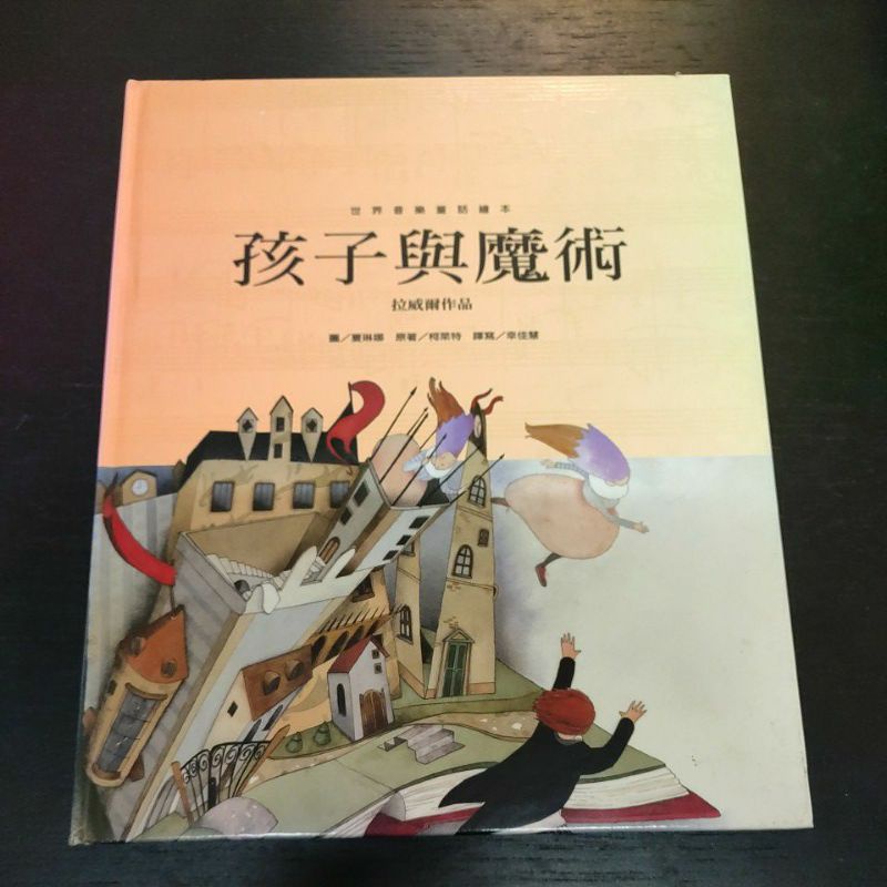 二手童書~台灣麥克 世界音樂童話繪本/孩子與魔術