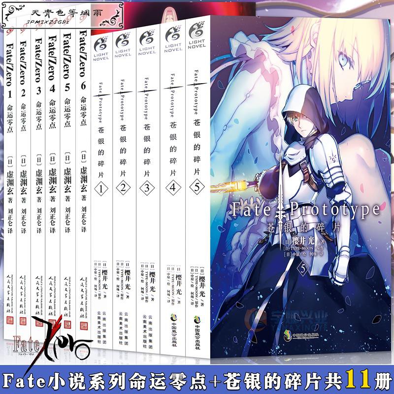 上新 贈海報書盒 Fate系列小說全套11冊完結fate命運零點1 6 Fate蒼銀的碎片1 5冊 蝦皮購物
