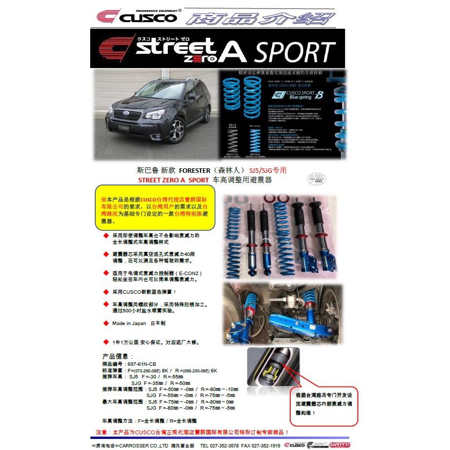 [寰群國際] SUBARU速霸陸~CUSCO ZERO A SPORT特別版避震器-SJG/VMG/VAG等專用