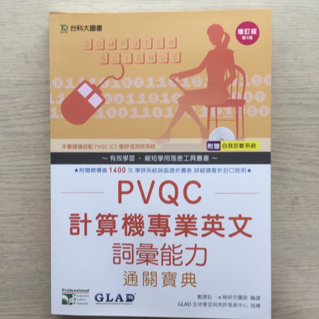 全新用書 PVQC 計算機專業英文 詞彙能力 通關寶典 - 修訂版(第三版) - 附贈自我診斷系統