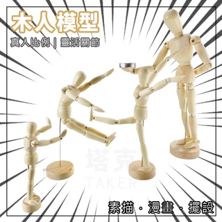 木偶模型 (人體) 木頭人 人體模型 畫畫 木偶 繪畫素體 素描 漫畫 假人偶 擺設 公仔 靜物寫生【T110049】