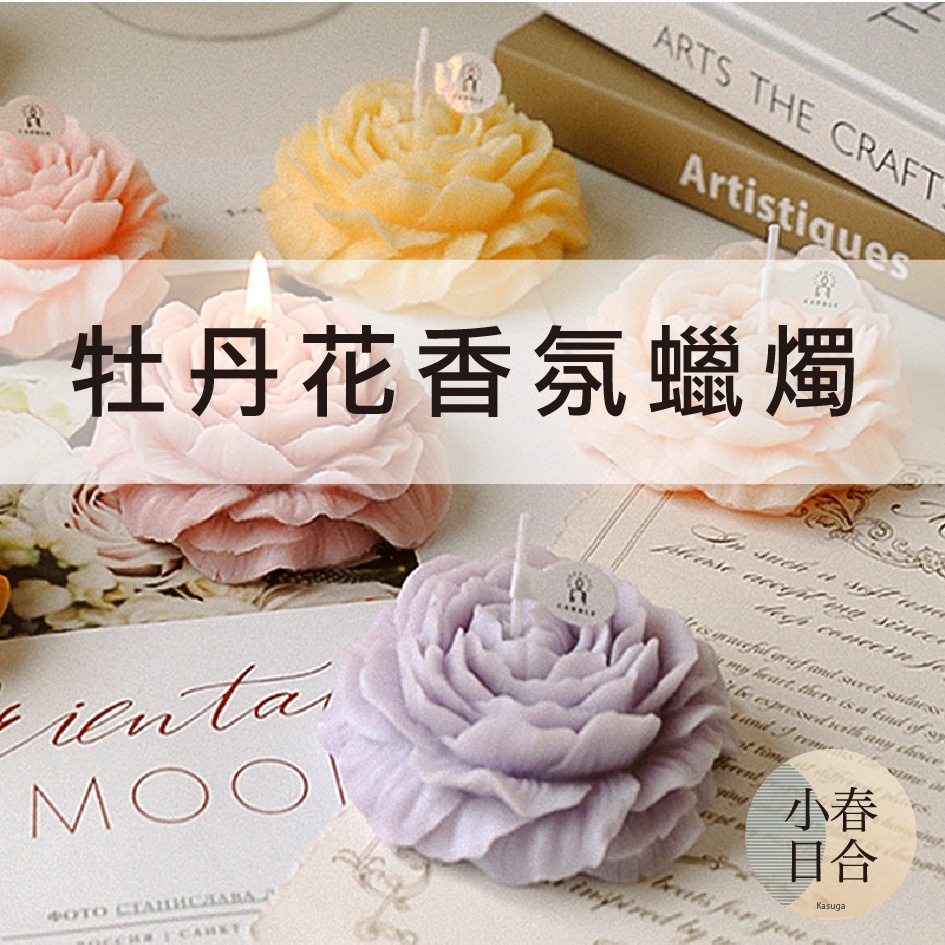 牡丹花香氛蠟燭 單個入 香氛 天然大豆蠟 Mit 女生禮物 小春日合x材料坊 蝦皮購物