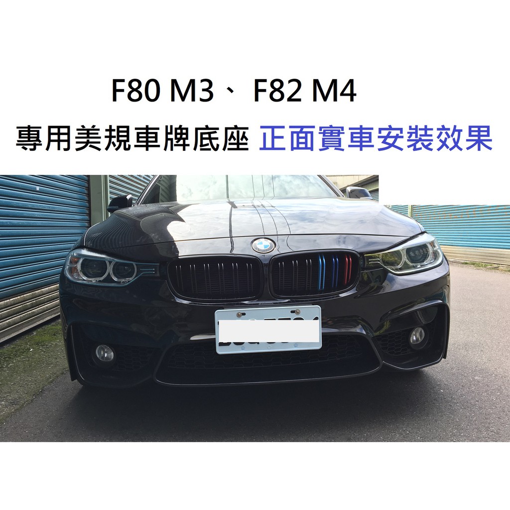 BMW F80 F81 F82 F83 M4 M版 Mtech Msport 牌照板 車牌底座 大牌底座 車牌架 車牌座