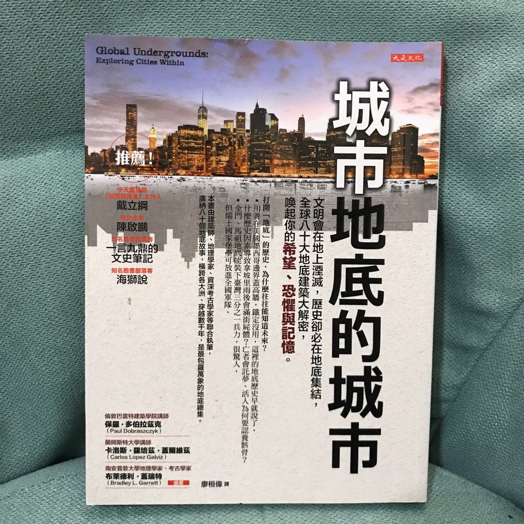 二手書 城市地底的城市 文明會在地上湮滅 歷史卻必在地底集結 全球八十大地底建築大解密 喚起你的希望 恐懼與記憶