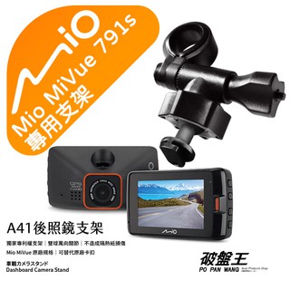 Mio行車記錄器支架｜短軸｜後視鏡支撐架｜臺南現貨｜MiVue 791s 791 791Ds N548｜A41｜破盤王