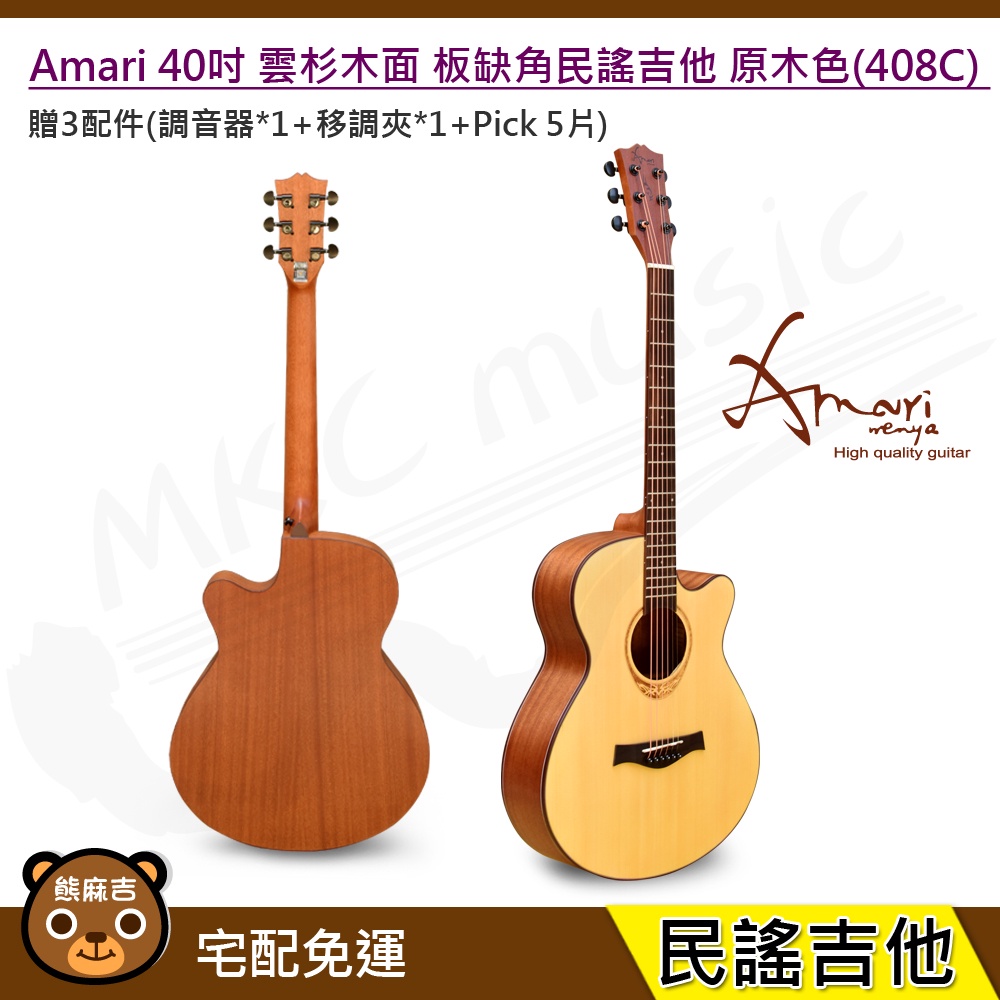 免運現貨 Amari 40吋 雲杉木面 板缺角民謠吉他 原木色(408C) 贈吉他配件 美國品牌 台灣公司貨