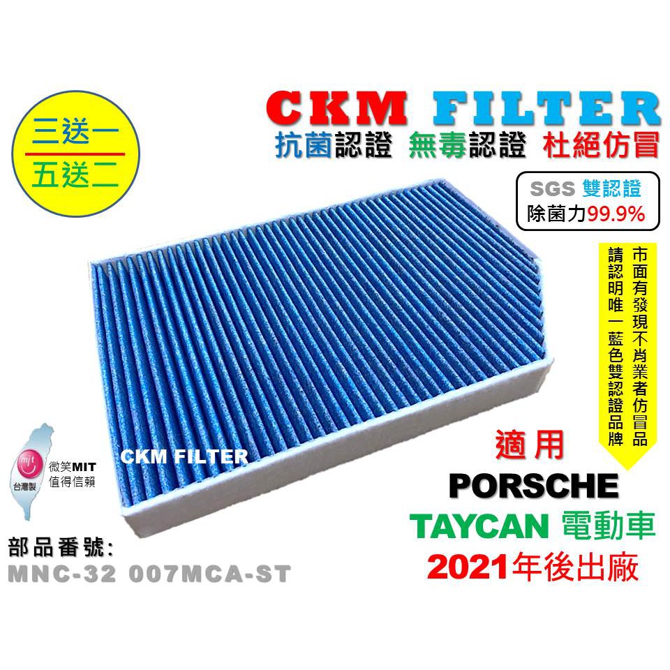 【CKM】保時捷 PORSCHE TAYCAN 電動車 21年後 抗菌 無毒 PM2.5 活性碳冷氣濾網 靜電 空氣濾網