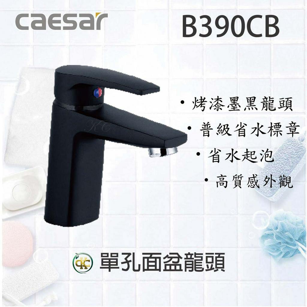 [ K.C ]Caesar 凱撒衛浴 B390CB單孔面盆龍頭 單孔冷熱混合龍頭 面盆龍頭 水龍頭 墨黑色 消光黑