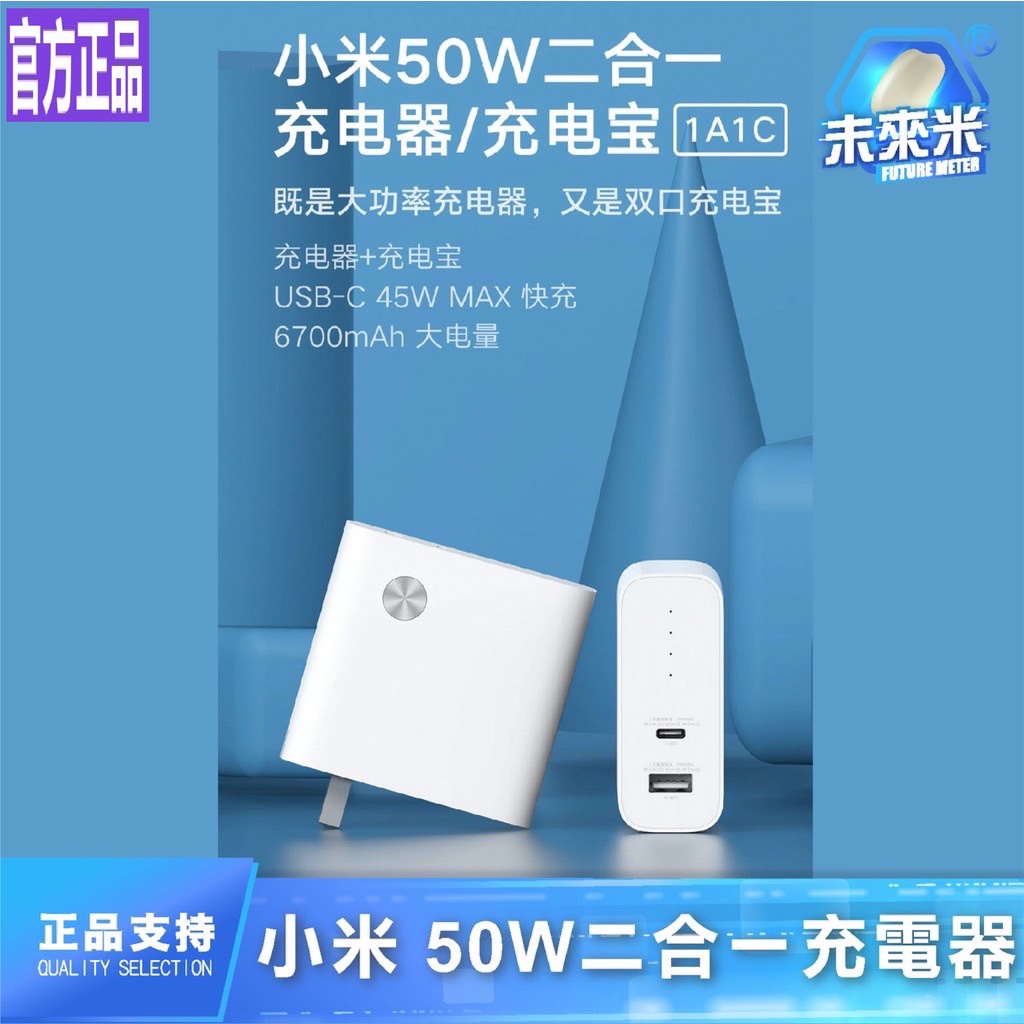 小米 50W 二合一 小米行動電源 小米充電器  充電頭 快充頭 小米快充頭 行動電源 充電器 小米快充 小米充電