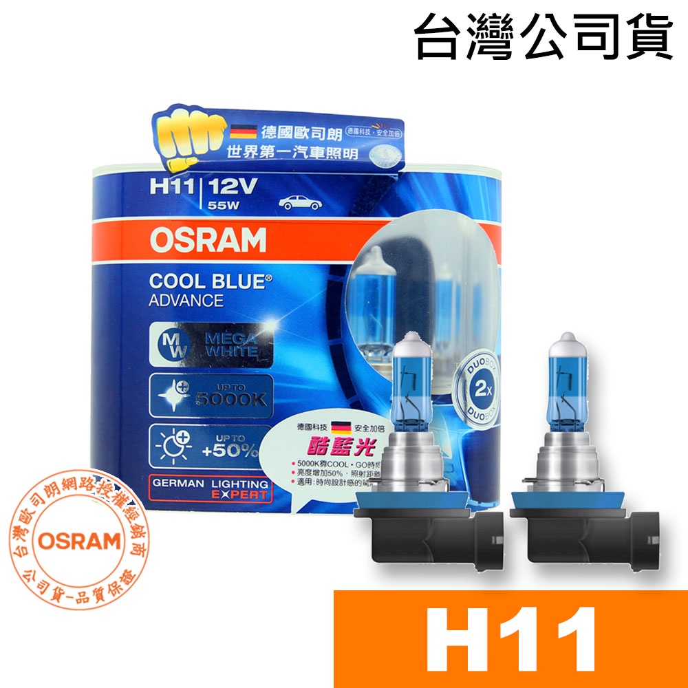 OSRAM歐司朗 H11 酷藍光 加亮50% 汽車燈泡/5000K 公司貨 COOL BLUE燈泡 汽車鹵素燈 白光