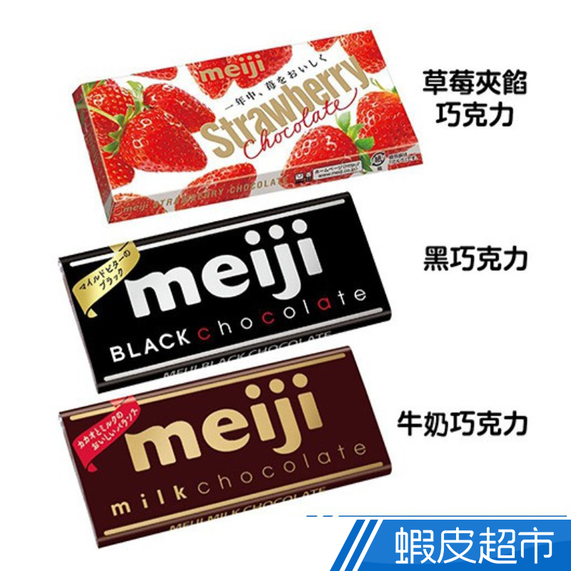 日本 明治 Meiji 片裝巧克力 牛奶/黑巧克力/草莓夾餡  現貨 蝦皮直送