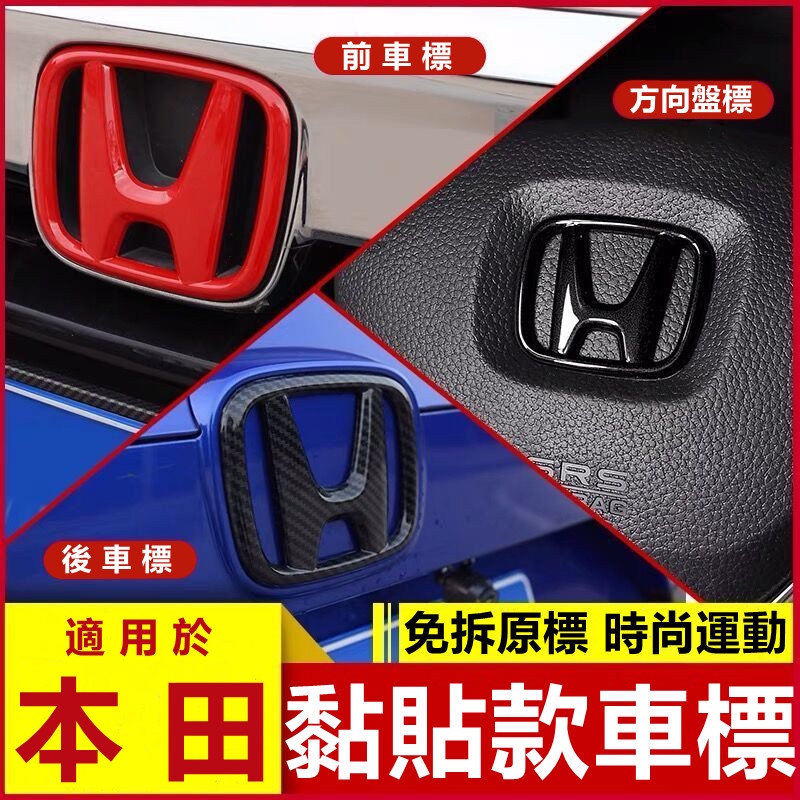 Honda 本田車標貼前車標後車標車標改裝crv Fit Civic Accord Odyssey 蝦皮購物