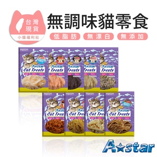 《小貓福利社》ASTAR 無鹽無調味貓零食 台灣製造 小魚乾 魷魚絲 鮭魚 鱈魚 墨魚 鱈魚香絲 貓零食 貓點心 貓食