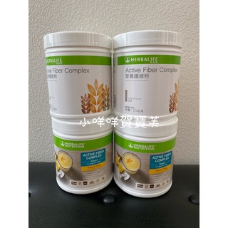 小咩咩賀寶芙 Herbalife Active Fiber 營養纖維粉 原味/蘋果/熱帶水果