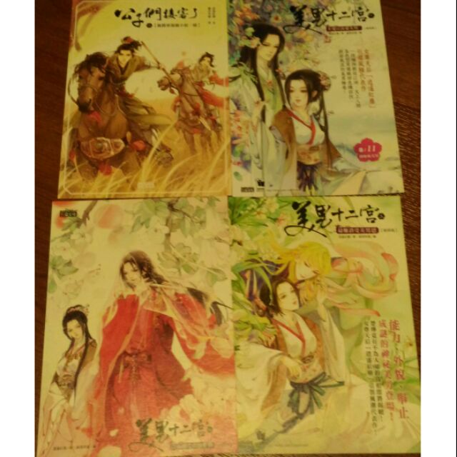 🌟周邊🌟三采/美男十二宮書卡三張+公子們接客了一張/逍遙紅塵/貓君笑豬