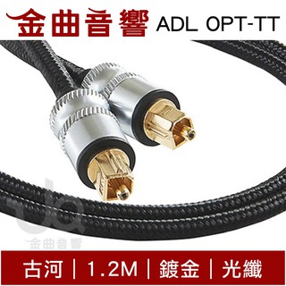 FURUTECH 古河 ADL OPT-TT 1.2M 鍍金 光纖 傳輸線｜金曲音響