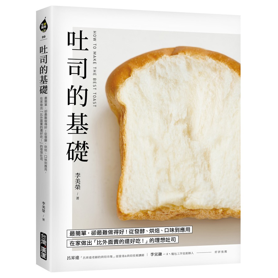 吐司的基礎：最簡單，卻最難做得好！從發酵.烘焙.口味到應用，在家做出「比外面賣的還好吃！」的理想吐司(李美榮) 墊腳石購物網