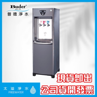 【太溢淨水】 BD-1073 ※免費安裝《普德公司貨》冰溫熱 落地型 直立式飲水機