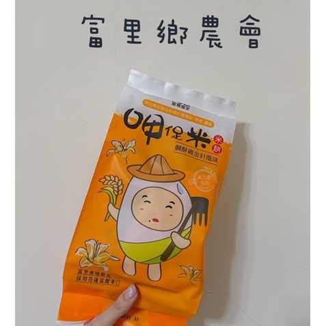 【富里鄉農會】呷促米米餅-鹹酥雞金針風味