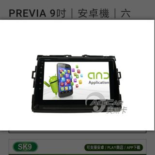 奧斯卡AI33 AI34 AI38 (AI39-13.1吋)專車專用安卓車用主機 TOYOTA PREVIA 9吋完工