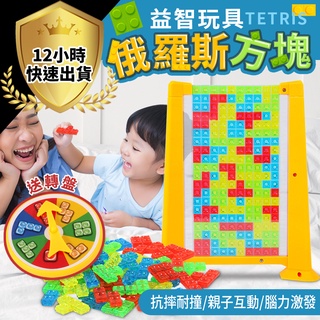 【12H出貨 免運費】俄羅斯方塊 俄羅斯方塊積木 俄羅斯方塊桌遊 魔術方塊 益智玩具 兒童桌遊 益智積木 親子桌遊