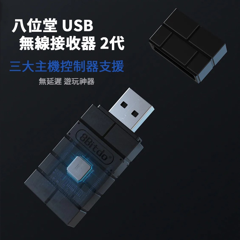 【光華商場-飛鴻數位】新款八位堂 二代8bitdo USB藍芽接收接器 可用PS4/PS5/XBOX 手把玩SWITCH