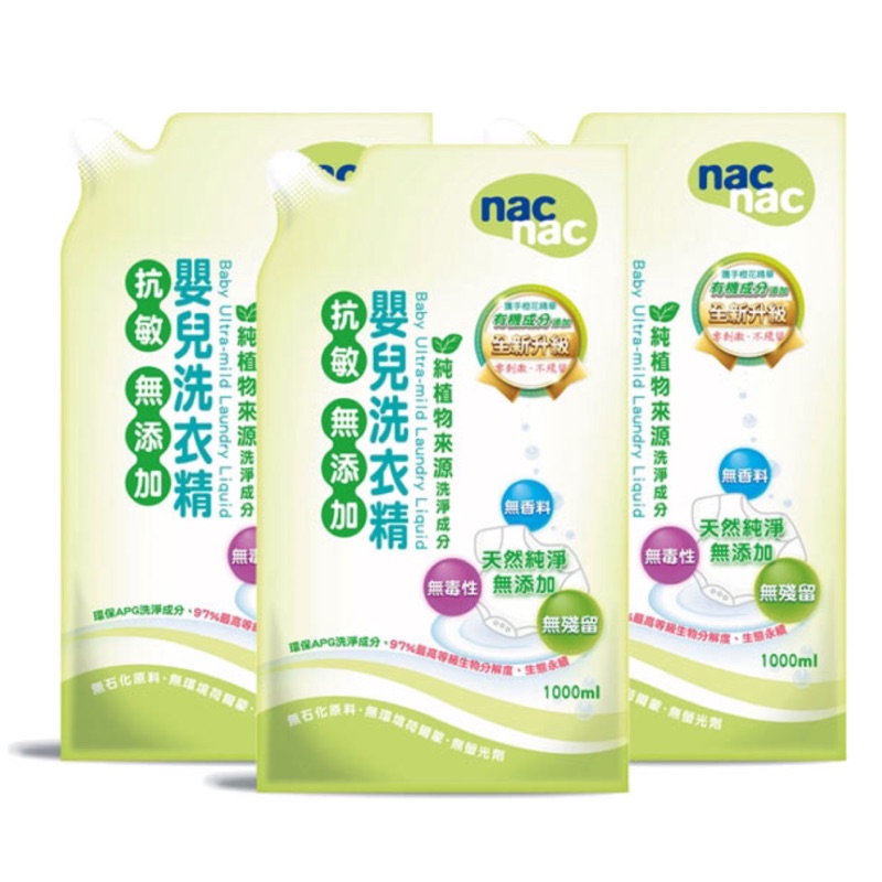 (只有ㄧ組)nac nac 抗敏洗衣精 1000ml 3包入