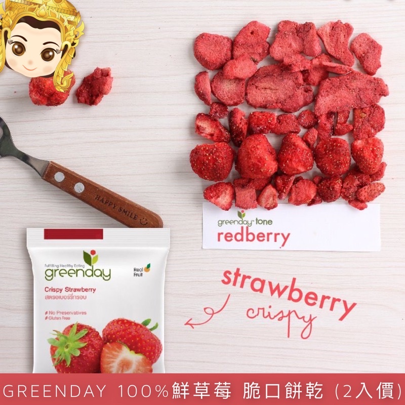 Crazy4Thai 泰國🇹🇭 Greenday 100%鮮草莓 2入 酸甜脆果乾 脆口餅乾 兩入