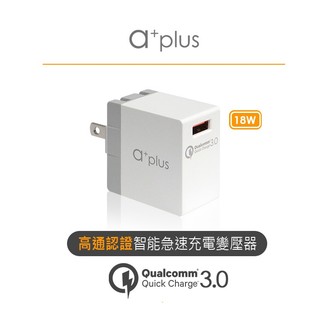 a+plus Qualcomm 高通認證QC3.0急速充電器