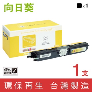 向日葵 Epson S050554 S050555 S050556 S050557 環保 碳粉匣 適用 CX16NF