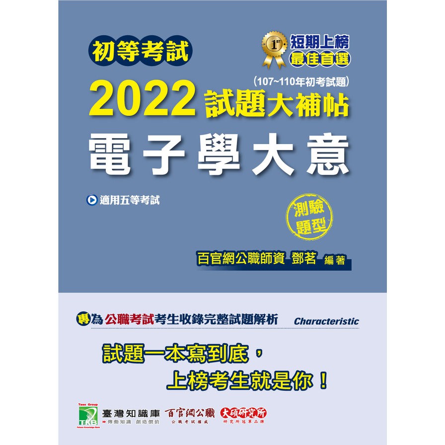 初等考試2022試題大補帖【電子學大意】(107~110年初考試題)(測驗題型))[適用五等/初考、地方特考、鐵特佐級]