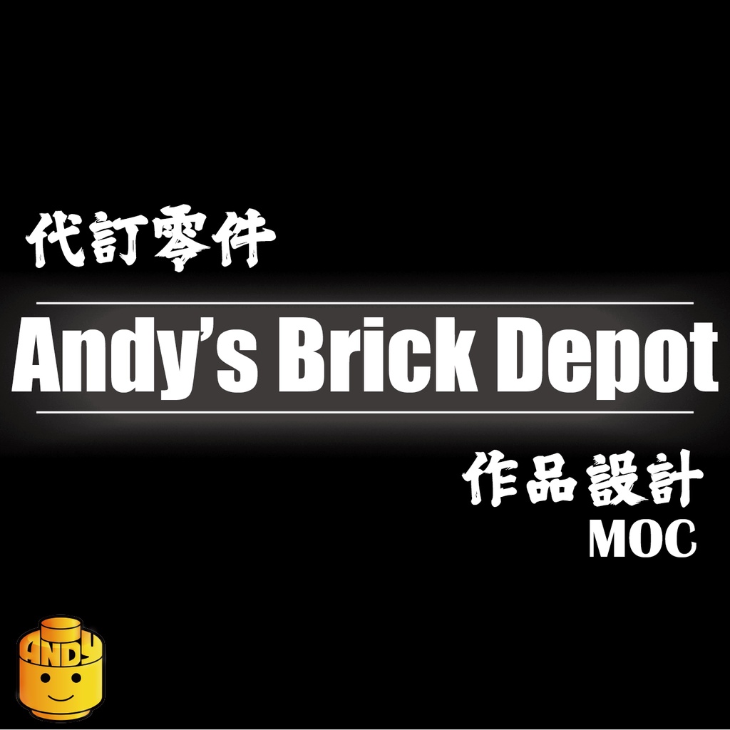 [ANDY] LEGO 樂高 bricklink  零件訂購 MOC 作品設計 代客設計 零件批發 商業合作 請勿下標