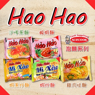 SK MART-【HAO HAO】Acecook系列 越南泡麵 沙嗲蔥麵 酸蝦麵 蝦炒麵 蝦蔥炒麵 雞肉味麵
