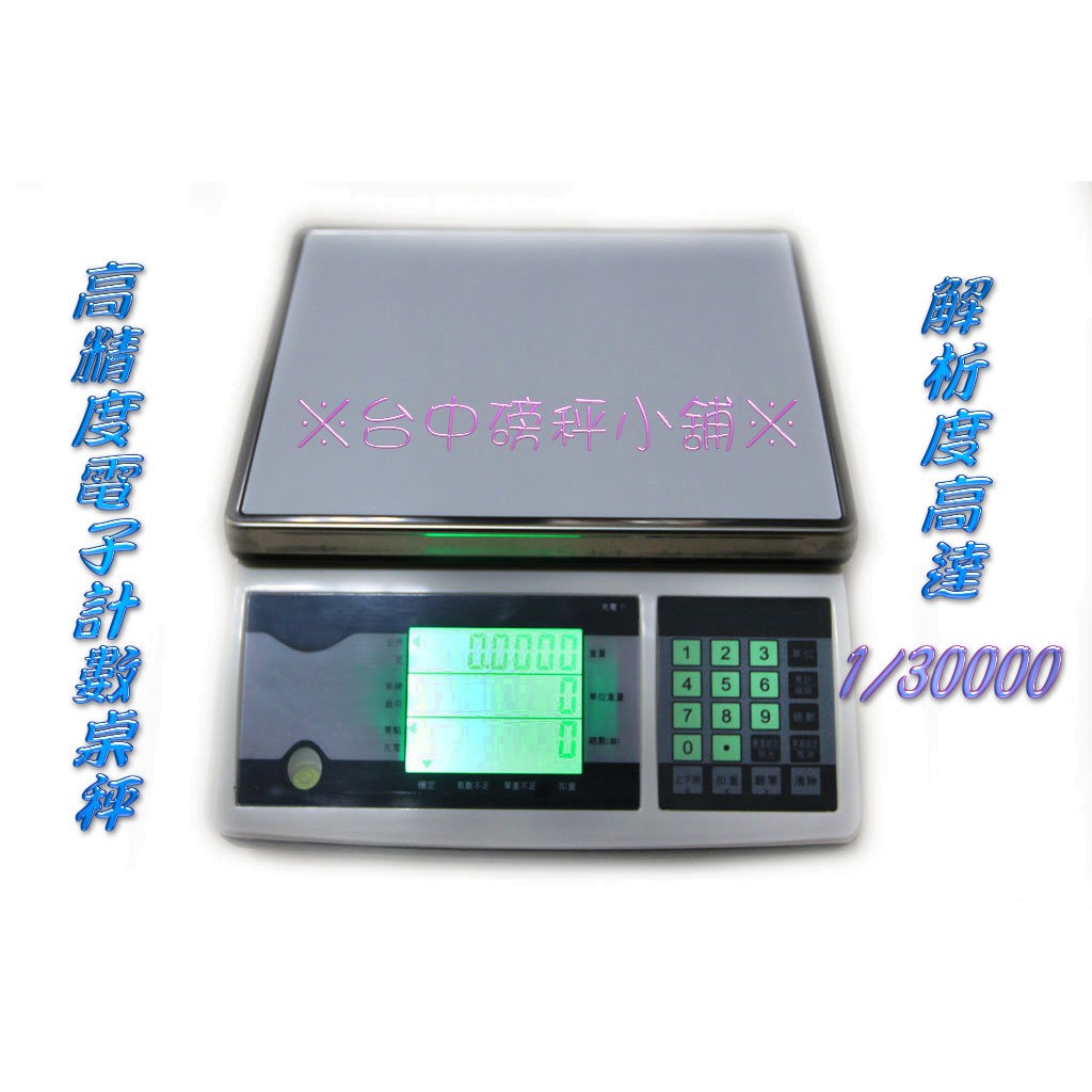 [#004] 高精度 電子秤 計數秤 桌秤 反應速度快 精密 綠色LCD背光 比市售精度更高 品質穩定 充插兩用