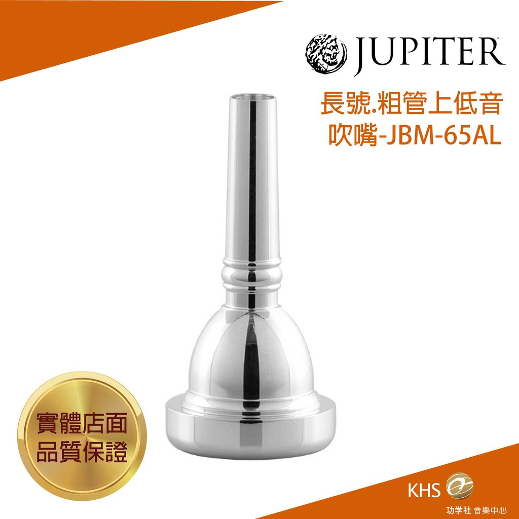【功學社】JUPITER JBM-65AL 長號.上低音號(粗管)吹嘴 Small Shank