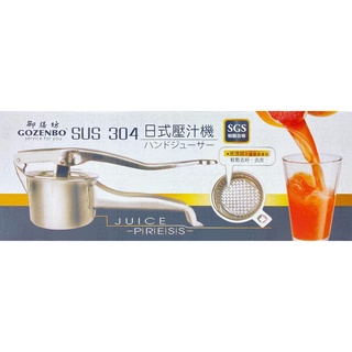 御膳 008S03001 304不鏽鋼 日式 水果 果汁 壓汁機 榨汁機 台灣製造