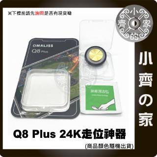 吃雞神器Q8 PLUS 鍍金24K 荒野亂鬥 傳說對決 適用平板 電競 遊戲搖桿 類比搖桿 手機搖桿 吸盤搖桿 小齊二