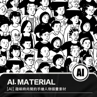 品森筆刷---趣味時尚卡通簡約創意手繪人物海報漫畫插畫png ai向量設計素材圖