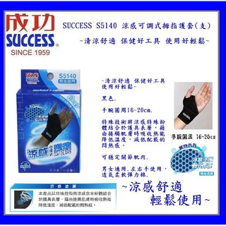 SUCCESS S5140 涼感 可調式 拇指護套(支)~清涼舒適 保健好工具 使用好輕鬆~