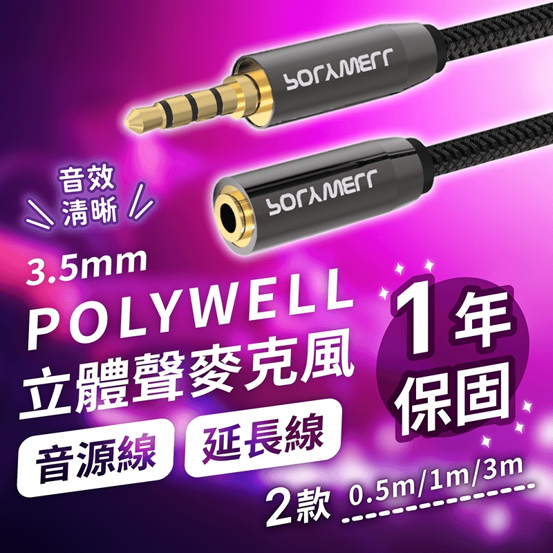 【立體聲麥克風音源線 保固1年】公對公 公對母 麥克風音源延長線 AUX 音頻線 延長線 3.5mm POLYWELL