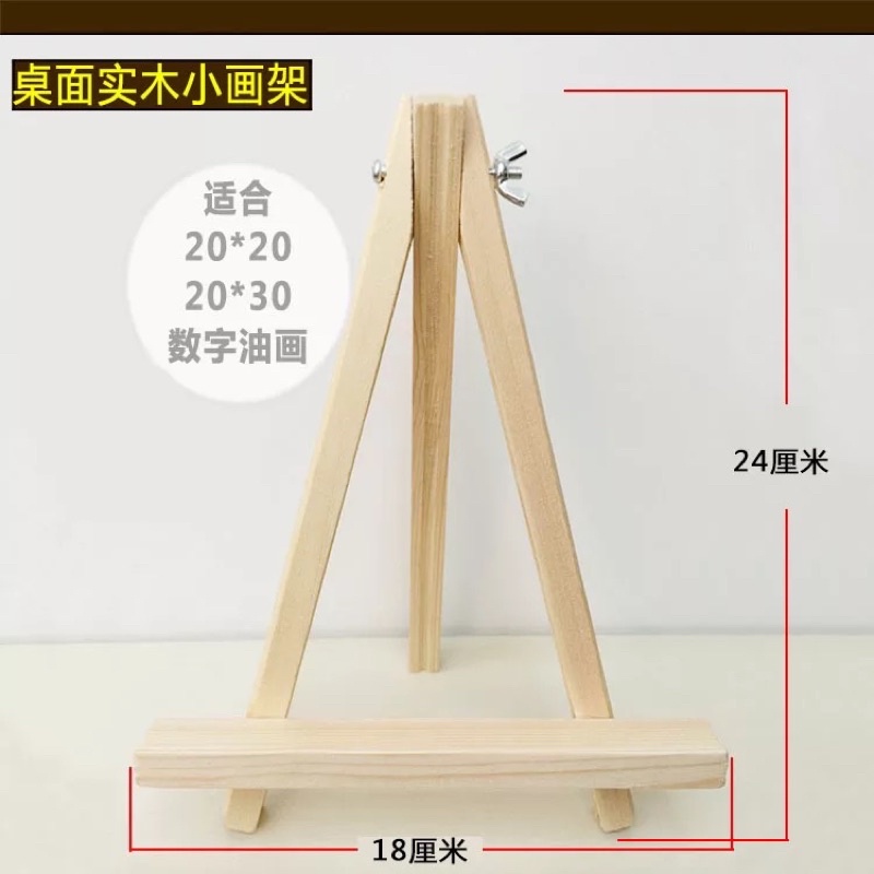 【台灣現貨】三角支架 小畫架 木架 數字油畫 學習區