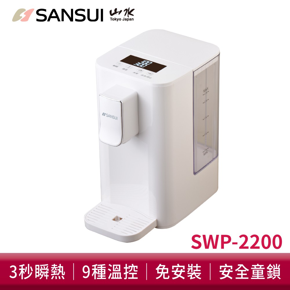 SANSUI 山水 小淨│3秒瞬熱智慧溫控飲水機 SWP-2200(免濾芯版) 現貨 廠商直送