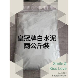 微景小舖 皇冠白水泥水泥白色白細砂填縫補牆白色水泥白砂diy水泥花盆手工材料花盆水泥盆友多肉植物 蝦皮購物