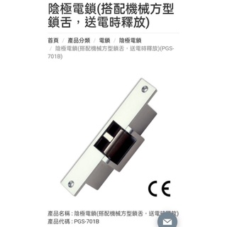 免運 含稅 陰極鎖 (搭配機械方型鎖舌，送電時釋放)(PGS-701B) (PGS-501)門禁系統