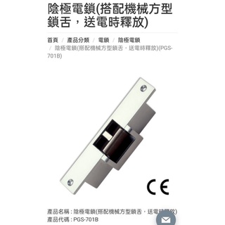 含稅 陰極鎖 (搭配機械方型鎖舌，送電時釋放)(PGS-701B) (PGS-501)門禁系統