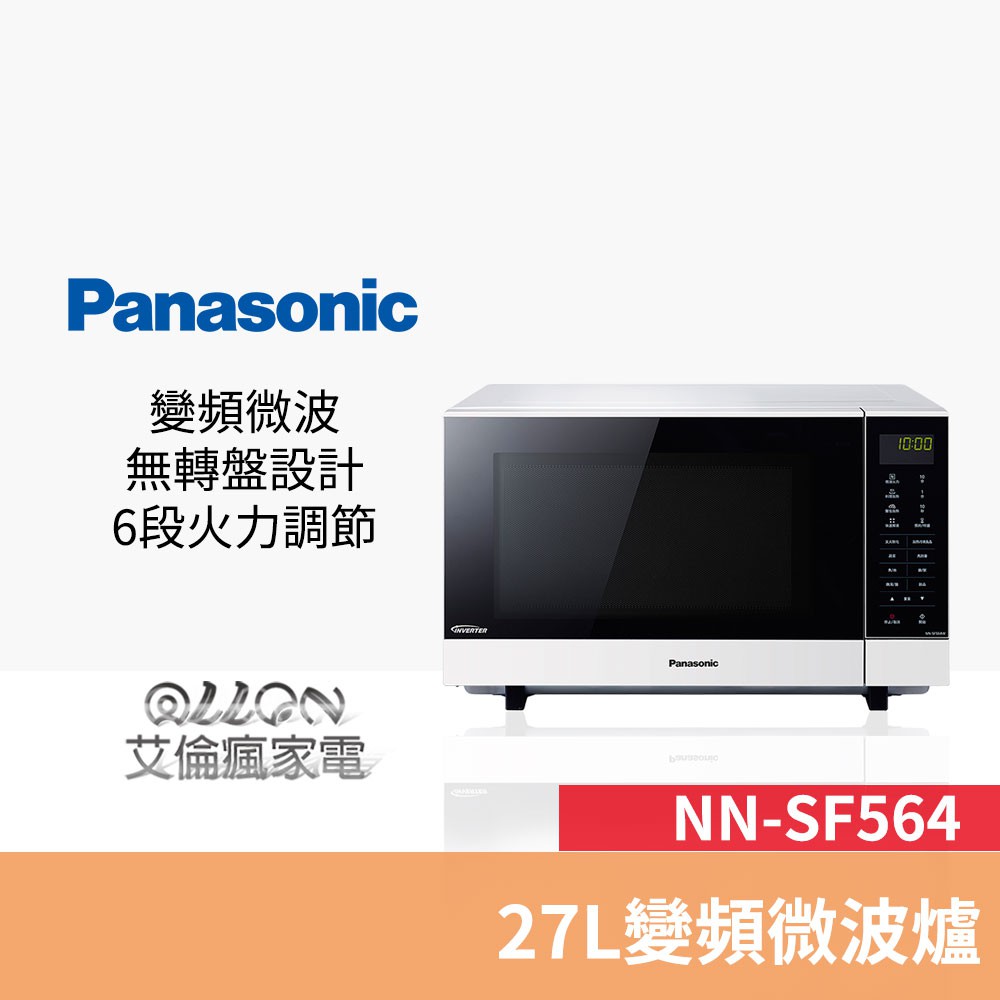 (優惠可談)Panasonic國際牌 27公升微電腦變頻微波爐 NN-SF564/無轉盤/兒童安全鎖/快速解凍