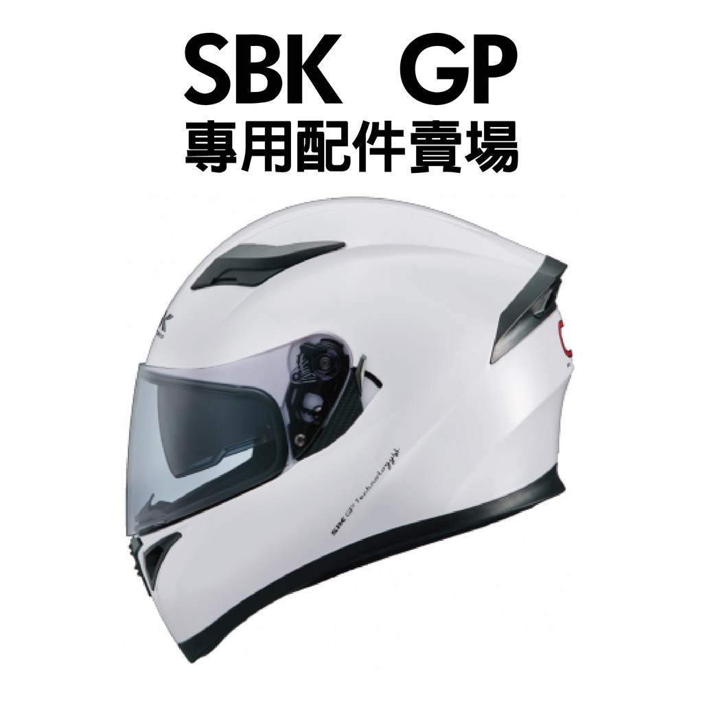 [安信騎士] SBK GP 安全帽 專用 配件 賣場 內襯 頭頂 兩頰 鏡片 配件專區 GP