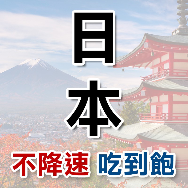 日本不限流量不降速上網卡 Docomo/Softbank 雙重訊號源雙重保證