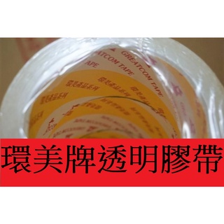 含稅附發票 90Y三箱以上優待價免運 MIT環美膠帶 48mm*90y送切臺 環美牌 透明膠帶 OPP膠帶 封箱膠帶